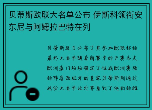 贝蒂斯欧联大名单公布 伊斯科领衔安东尼与阿姆拉巴特在列