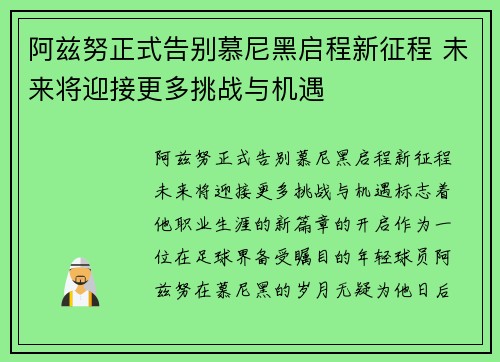 阿兹努正式告别慕尼黑启程新征程 未来将迎接更多挑战与机遇