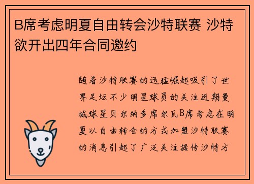 B席考虑明夏自由转会沙特联赛 沙特欲开出四年合同邀约