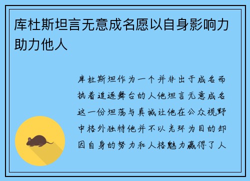 库杜斯坦言无意成名愿以自身影响力助力他人