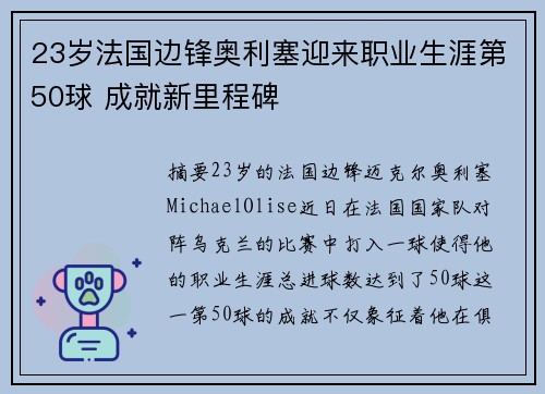 23岁法国边锋奥利塞迎来职业生涯第50球 成就新里程碑