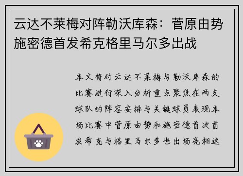 云达不莱梅对阵勒沃库森：菅原由势施密德首发希克格里马尔多出战