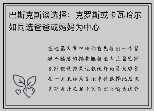 巴斯克斯谈选择：克罗斯或卡瓦哈尔如同选爸爸或妈妈为中心