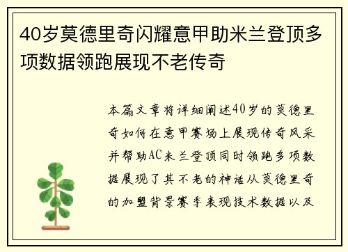 40岁莫德里奇闪耀意甲助米兰登顶多项数据领跑展现不老传奇