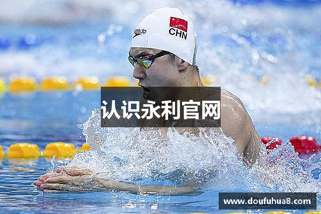 认识永利官网